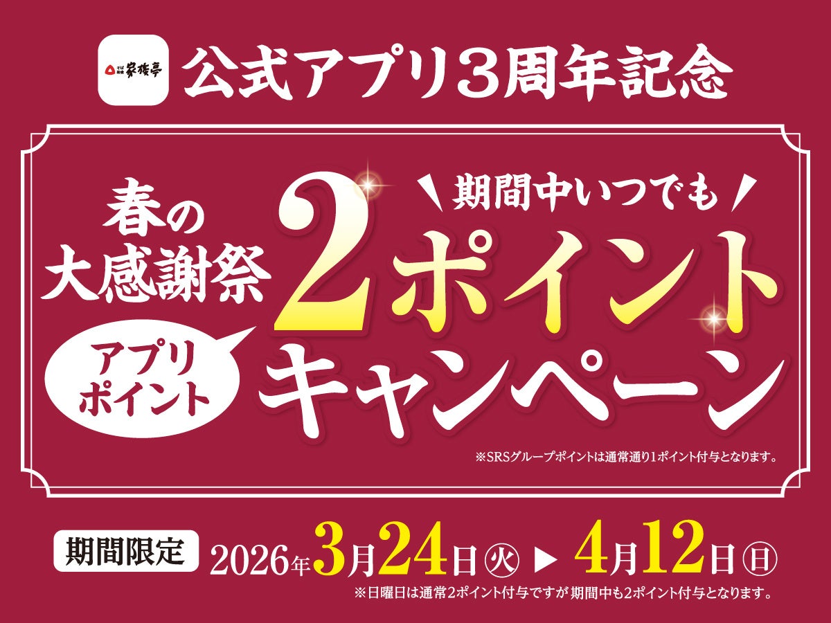 【家族亭】公式アプリ3周年記念「春の大感謝祭」を開催
