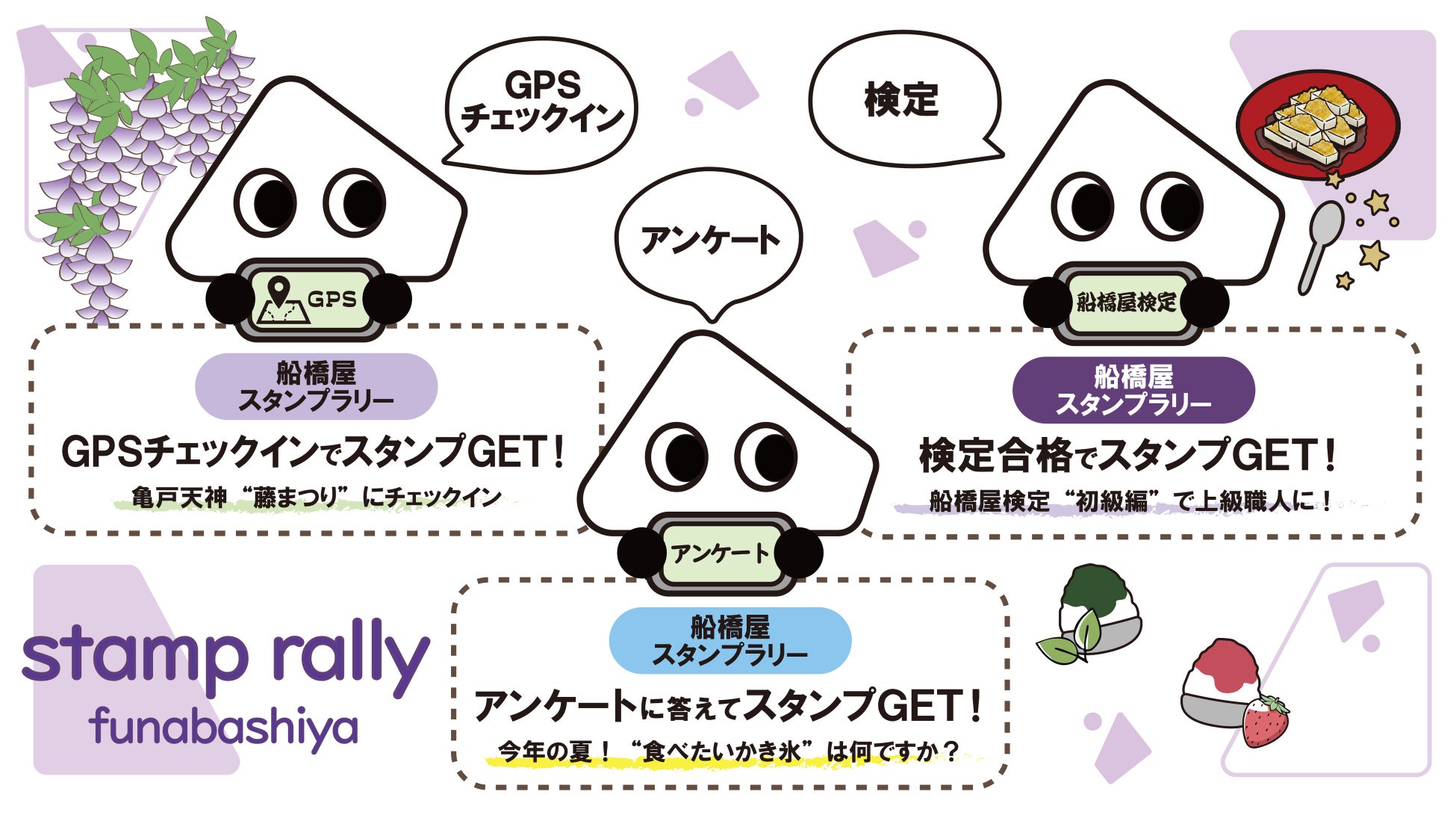 【亀戸天神藤まつり連動】船橋屋デジタルスタンプラリーを開催中