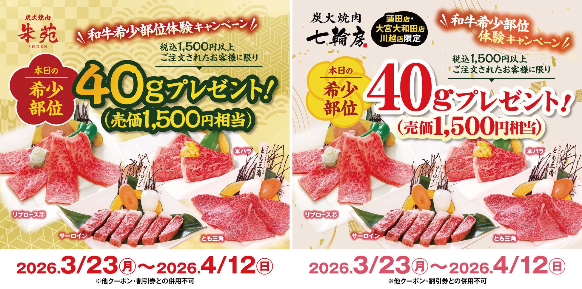自慢の和牛希少部位40ｇ（売価1,500円相当）の贅沢体験をプレゼント！炭火焼肉朱苑（浦和高砂／新座）七輪房（大宮大和田店／川越店／蓮田店）の5店舗限定で開催。一口で納得！衝撃の感動がここにある。