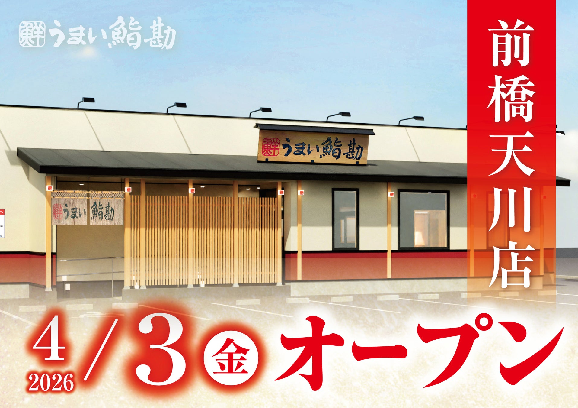 【うまい鮨勘】群馬県初出店！ゆとろぎ前橋天川店が2026年４月3日(金)グランドオープン！