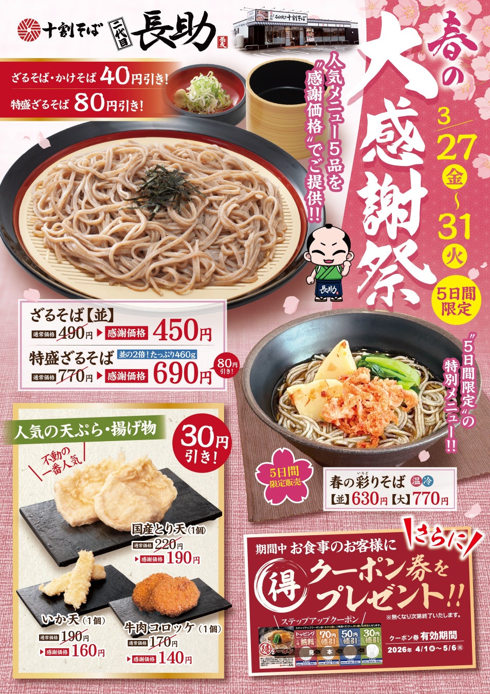最大８０円引き！十割そば「二代目長助」が３/27より５日間限定の感謝祭を開催