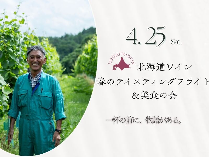 日本最大の垣根式ぶどう畑「鶴沼」の物語を、農場長と味わう「春のテイスティングフライト＆美食の会」～北海道ワイン（株）直営店「おたるワインギャラリー」