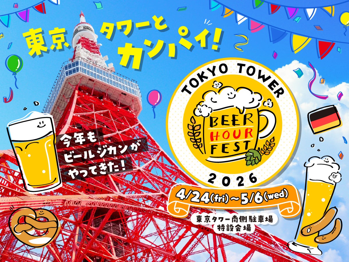 「BEER HOUR FEST in 東京タワー 2026」開催決定！