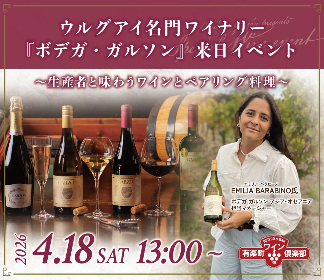 【4月18日限定開催】ウルグアイ名門ワイナリー『ボデガ・ガルソン』来日イベントを有楽町ワイン倶楽部で開催