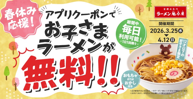 【まさかの０円！】アプリ会員限定！お子さまラーメン無料キャンペーン実施！2026年3月25日(水)～4月12日(日)開催