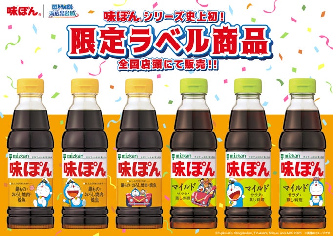 味ぽんシリーズ史上初！ドラえもんデザインの限定ラベル商品を全国店頭販売へ！