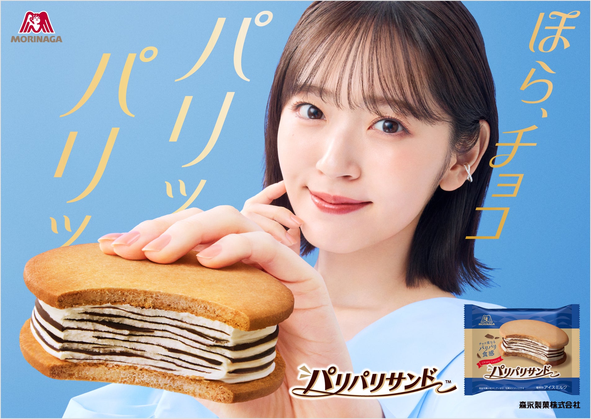 売上前年比約150％！好調の森永サンドアイス「パリパリサンド」「ビスケットサンド」が鈴木愛理さんを起用した新キービジュアルを公開し、4月2日（木）よりキャンペーンを開始