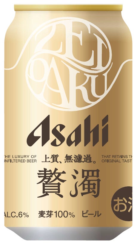 濁りが特長のビール『アサヒ 贅濁』