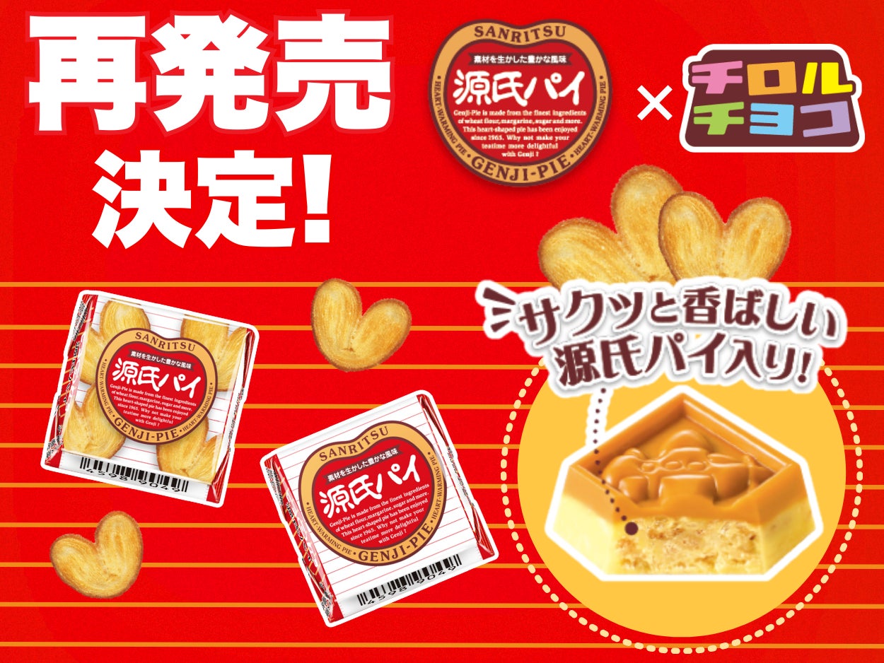 好評につき再びコラボ！サクッと感がやみつき！チロルチョコ＜源氏パイ＞が今年も登場