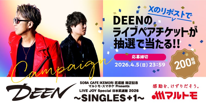 DEEN日本武道館公演のマルトモ協賛が決定！公式Xにてペアチケット200組に当たるキャンペーン実施