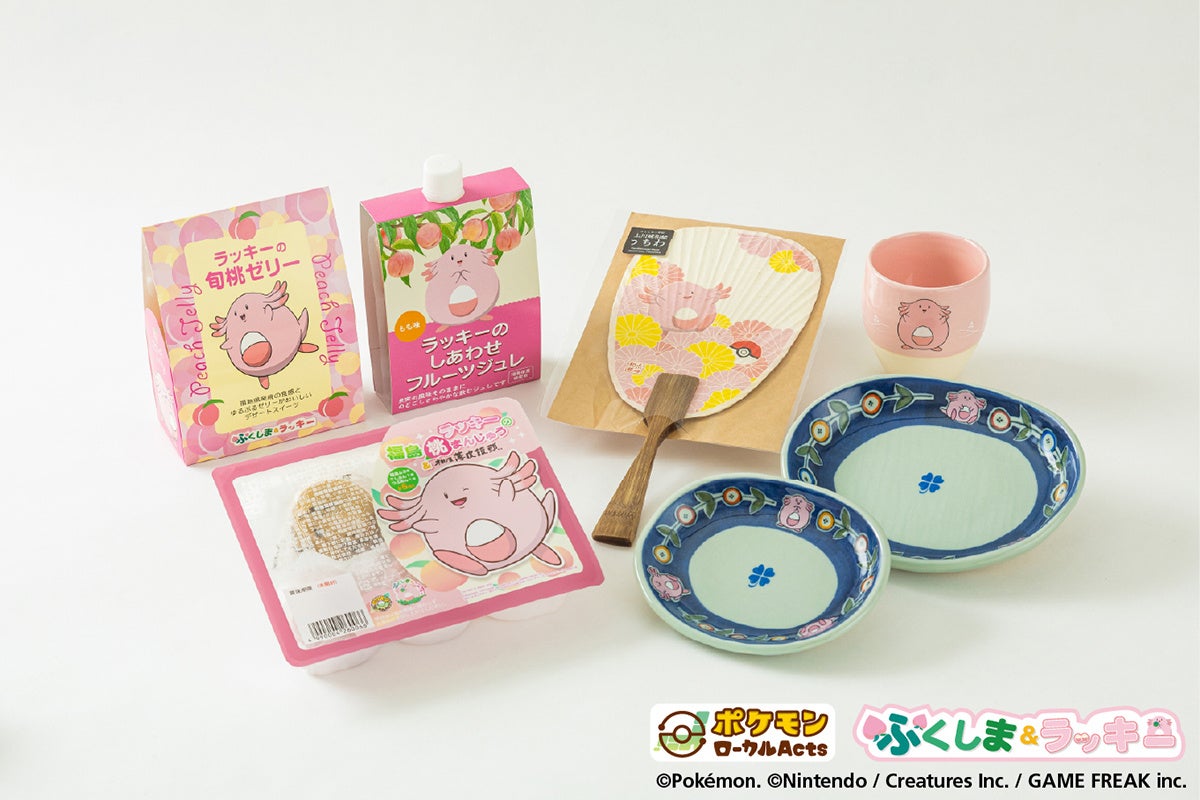 ふくしま応援ポケモン「ラッキー」と福島の県産品がコラボレーション！さまざまな新商品が４月より発売開始！