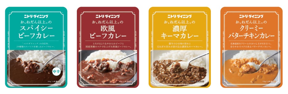 ニトリグループ累計販売数約15万個以上！『お、ねだん以上。のレトルトカレー』シリーズ、好評につきニトリ取り扱い店舗を拡大