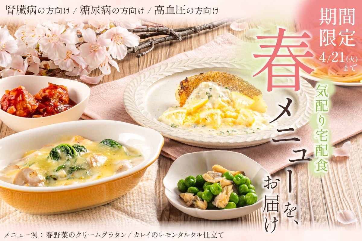 【春限定】たけのこ・春野菜を“制限食”でも楽しめる生活習慣病の方向け宅配食「春メニュー」7種を発売！管理栄養士監修、ウェルネスダイニング初の春限定企画！