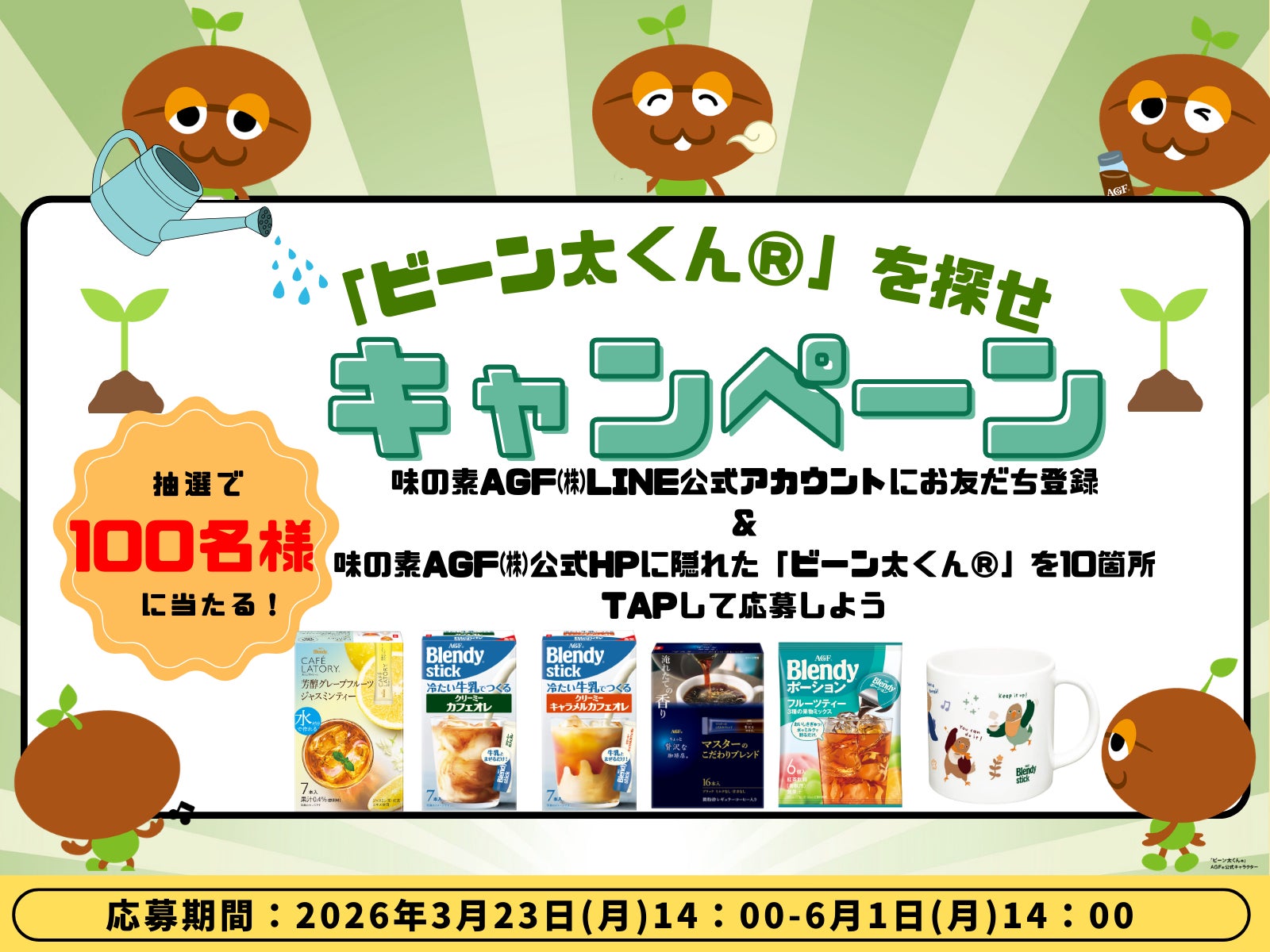 《「ビーン太くん®」を探せ！キャンペーン》を実施！