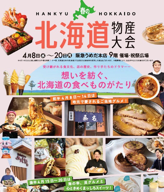 【阪急うめだ本店】「春の北海道物産大会」開催！後半は貝グルメ・見た目にも美しい“まっしろスイーツ”を特集。