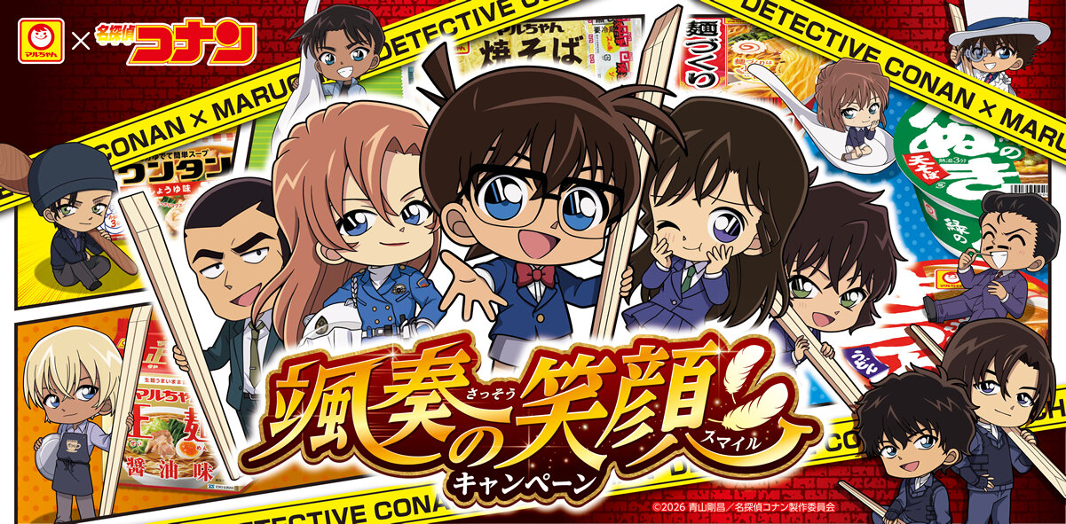 「マルちゃん『颯奏の笑顔キャンペーン』」 のご案内