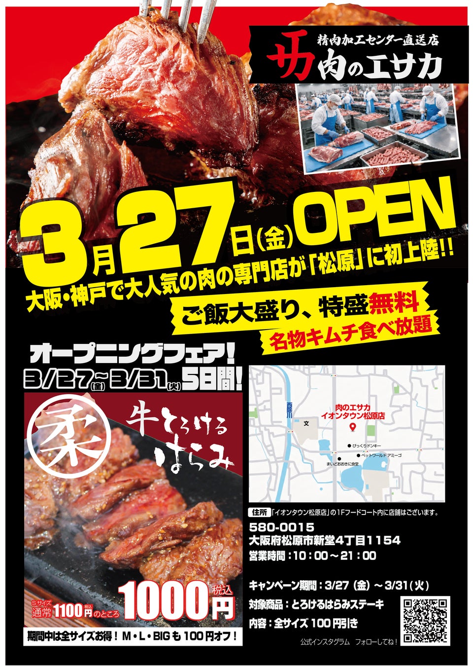 食肉加工工場の運営会社が仕掛ける「肉のエサカ イオン松原店」３月27日（金）にイオンタウン松原でグランドオープン！！「肉のエサカ」の「イオン」初進出！目玉商品は、超やわらかい「熟成とろけるハラミ」。