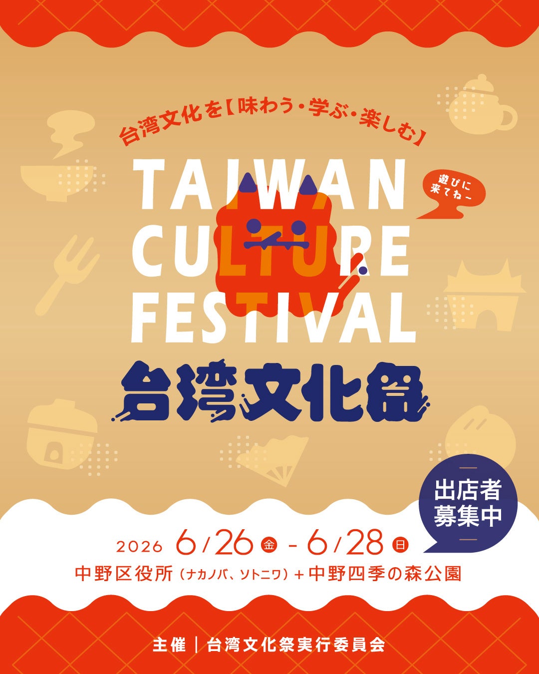 台湾の熱気が中野に帰ってくる！「台湾文化祭2026」6月26日(金)〜28日(日)、3日間開催決定！