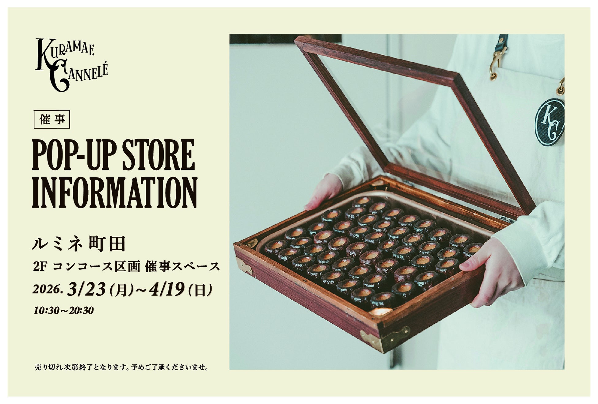 ルミネ町田にて、東京・蔵前の焼きたてカヌレ専門店「KURAMAE CANNELÉ」期間限定出店
