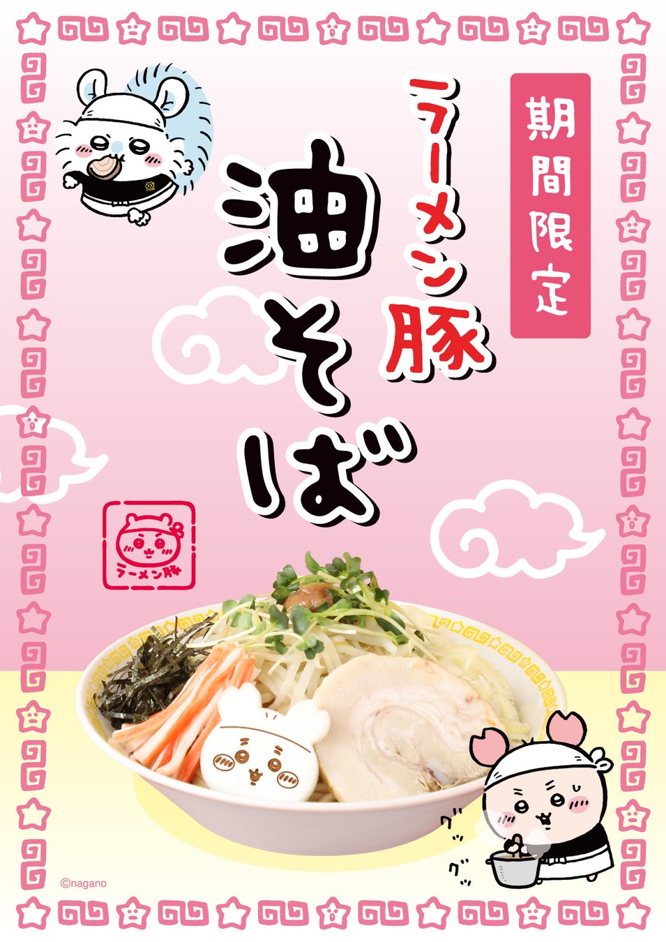 「ちいかわラーメン 豚」新作メニュー“油そば” 登場‼国内５店舗で4/10（金）より期間限定にて提供開始！