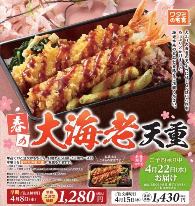 旨み・季節感・食べ応えで、サービス利用の満足感アップ！ 「ワタミの宅食」特別弁当を2026年度も続投３月19日（木）に 「春の大海老天重」販売開始！