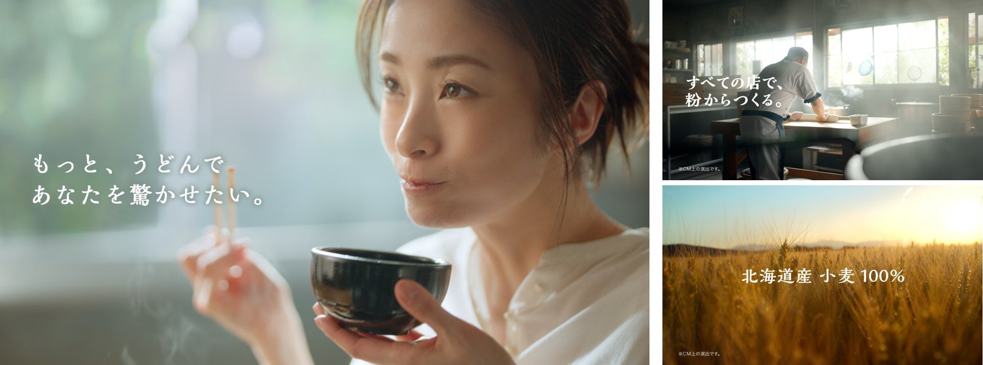 ＜打ち立て・茹でたてならではの“生まれたてのおいしさ”＞北海道産小麦100％のうどんの味わい、みずみずしい透明感に上戸彩さんの表情も思わずほどける！