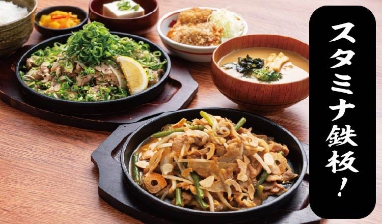 【定食屋 宮本むなし】3/25～「スタミナ鉄板フェア」開催！