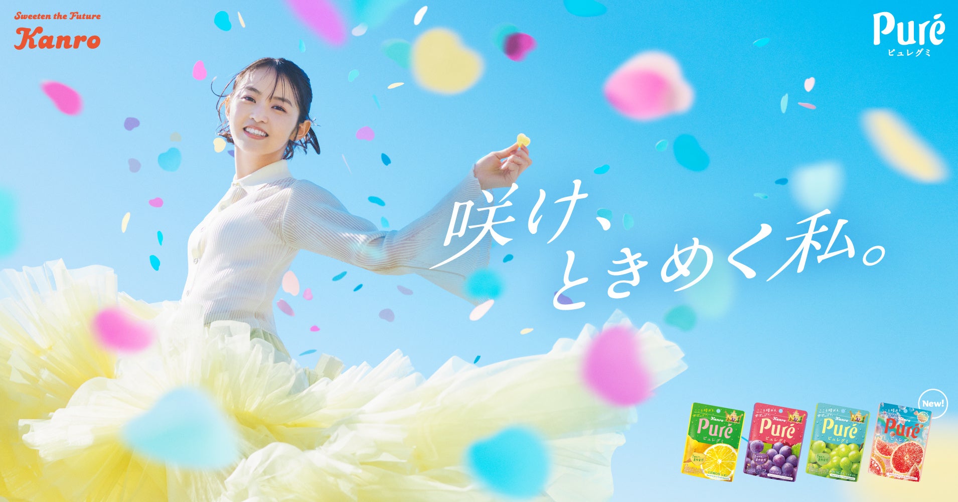 YOASOBIの楽曲「あの夢をなぞって」をバックに、伊藤万理華さんが力強く華やかに舞うカンロ「ピュレグミ」2026年春CMを公開心躍る春の新味「ピュレグミ 春空ピングレソーダ」発売
