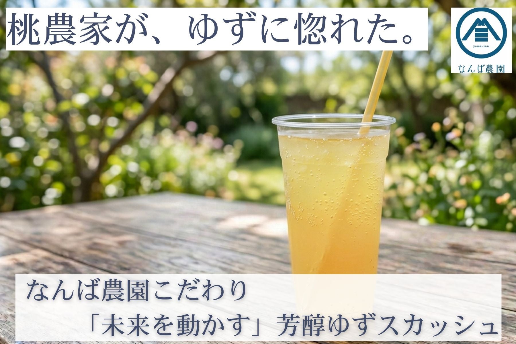 市販品では物足りない —— 果汁と香りを妥協しない柚子へ岡山・自然栽培の樹上完熟柚子で、新しい日常飲料を提案