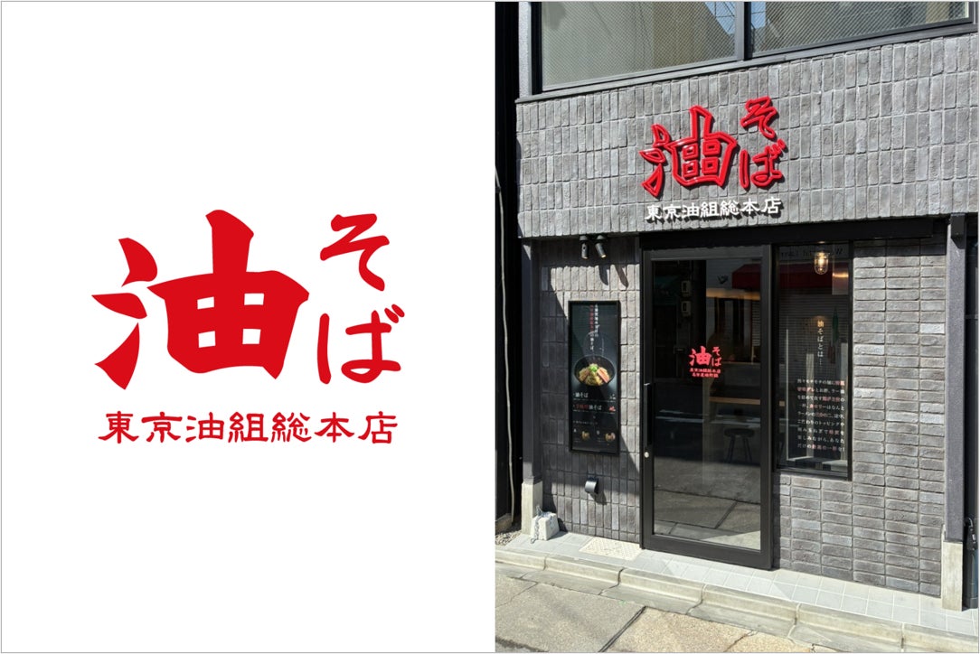 【 名古屋駅に “油組” がついに登場！ 】油そば専門店『東京油組総本店 名古屋椿町組』3月27日（金）オープン！