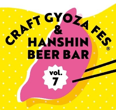 【阪神梅田本店】王道から変わり種まで！全国各地のこだわり餃子とビールを満喫する「クラフト餃子フェスⓇと阪神ビールバル」