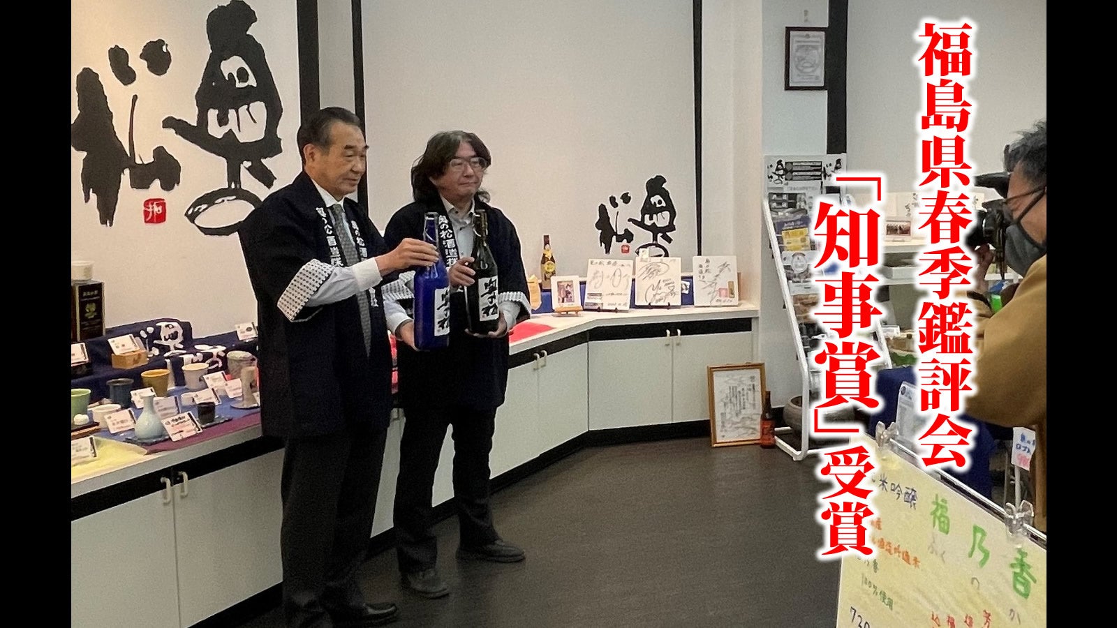 2026年福島県春季鑑評会　県知事賞　受賞