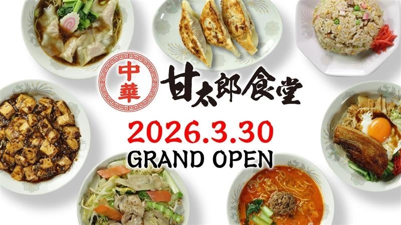 横浜の馬車道に中華『甘太郎食堂』がグランドオープン！
