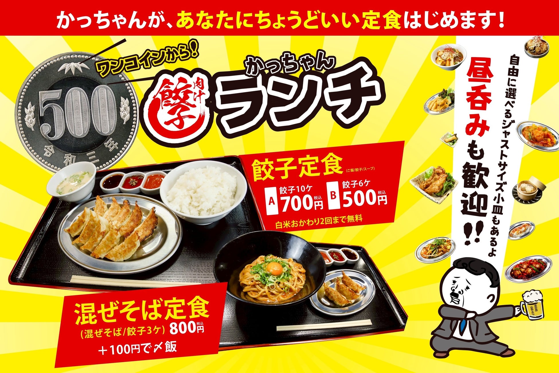 【外食産業の挑戦】「令和の米騒動」に逆張り。餃子のかっちゃんがビジネスパーソンを救う「500円ランチ」を開始