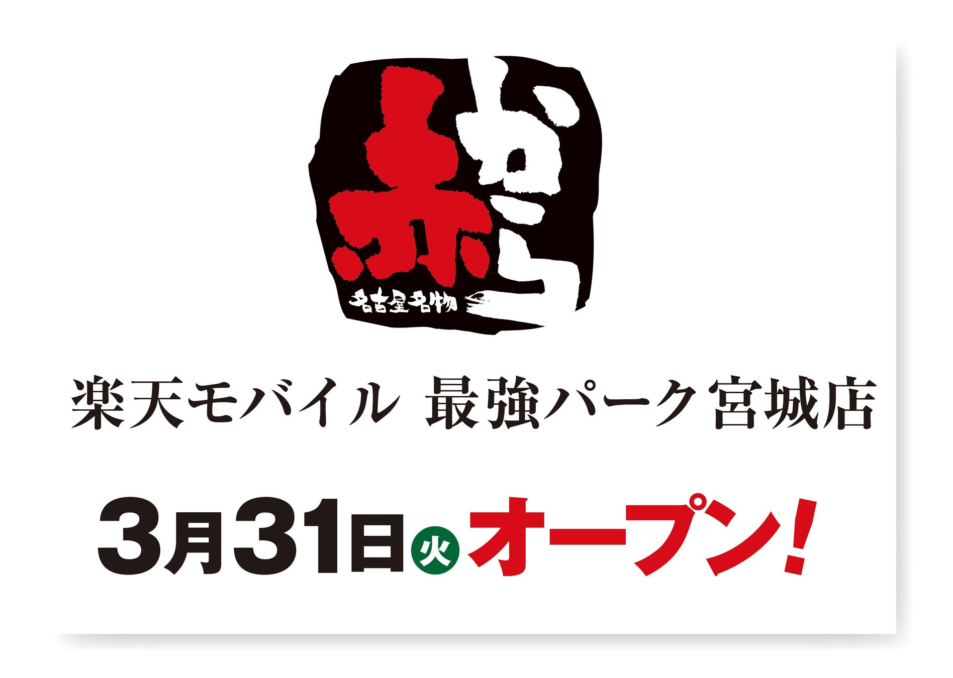 【あみやき亭中部】『3月29日限定』近江牛が”驚きの価格”で登場！数量限定「近江肉の日」開催！