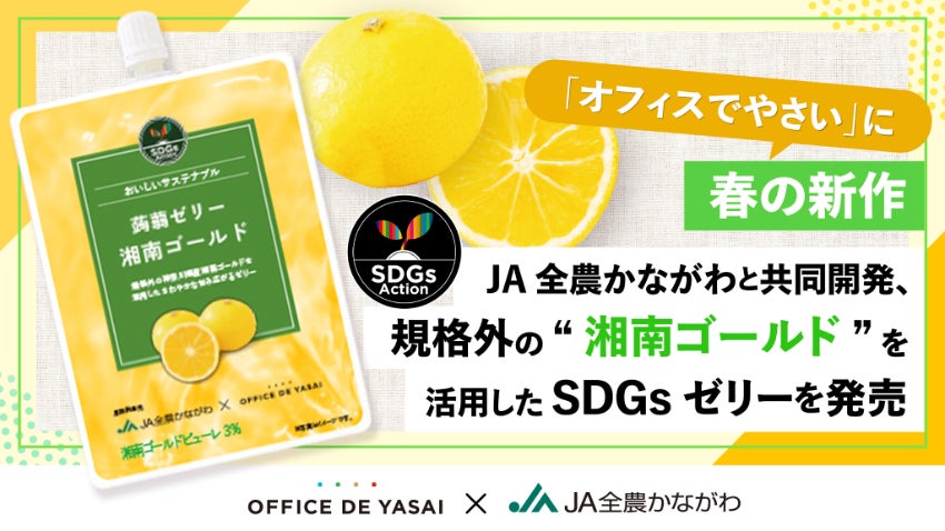 「オフィスでやさい」に春の新作。JA全農かながわと共同開発、規格外の“湘南ゴールド”を活用したSDGsゼリーを発売
