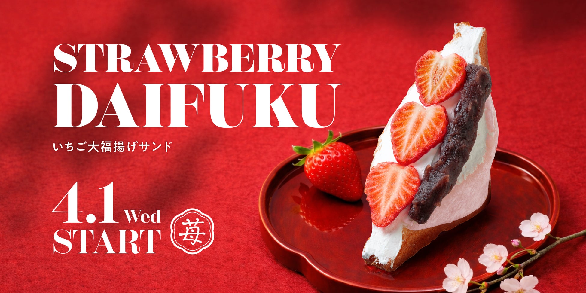 【Age.3(アゲサン)】日本の伝統菓子を再構築。『いちご大福揚げサンド(STRAWBERRY DAIFUKU）』を4月1日(水)より発売