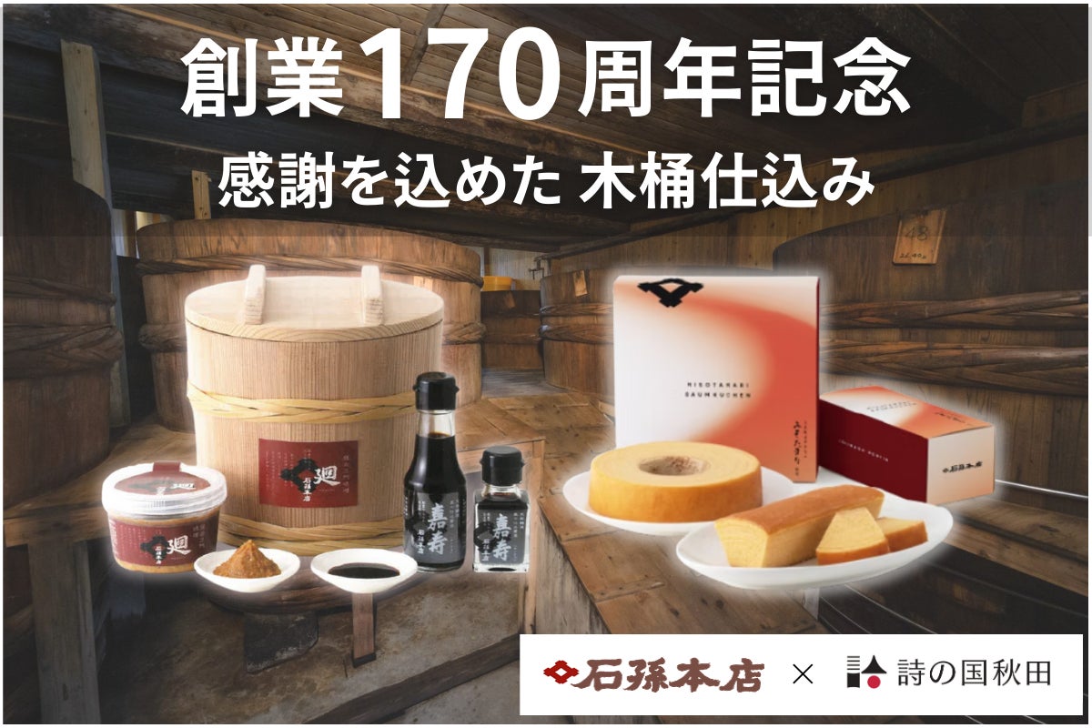 【クラファンに挑戦】創業170周年を迎えた秋田の醤油・味噌醸造元「石孫本店」の記念商品をご紹介【地域商社　詩の国秋田】