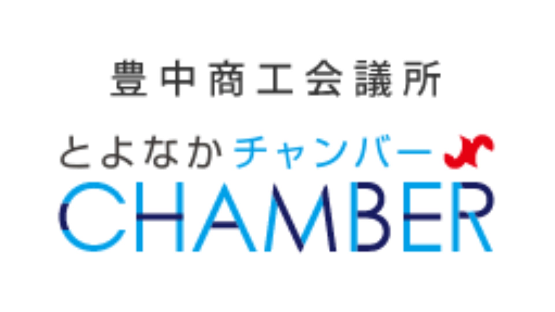 元和菓子職人の原体験から生まれた「口コミロボ™」、豊中商工会議所発行『豊中CHAMBER』4月号で取材
