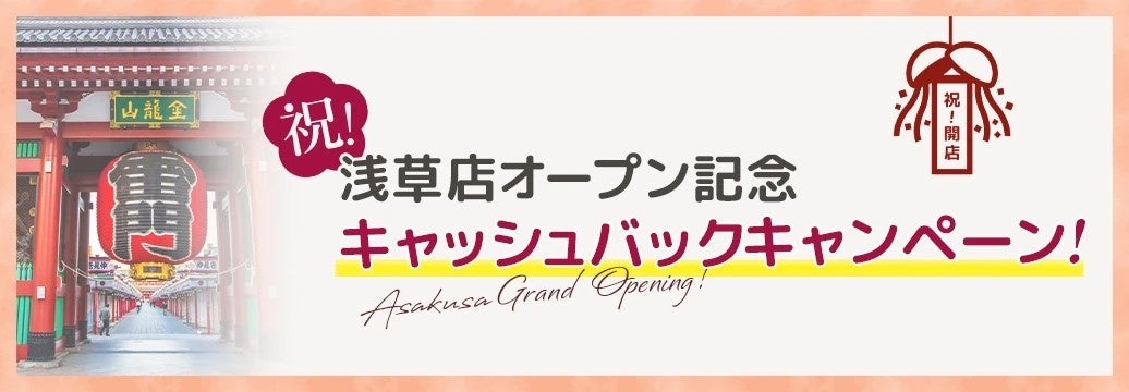【お酒買取・販売のJOYLAB】観光名所・浅草に初出店！OPEN記念「3,000円」キャッシュバックキャンペーンを全国対象に実施！