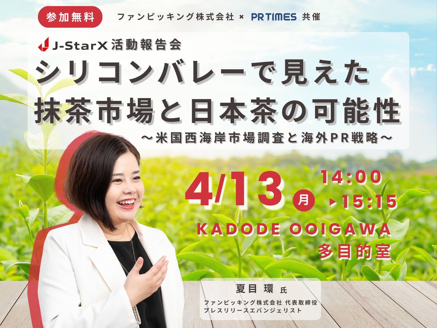 4月13日開催。シリコンバレーで見えた抹茶市場と日本茶の可能性