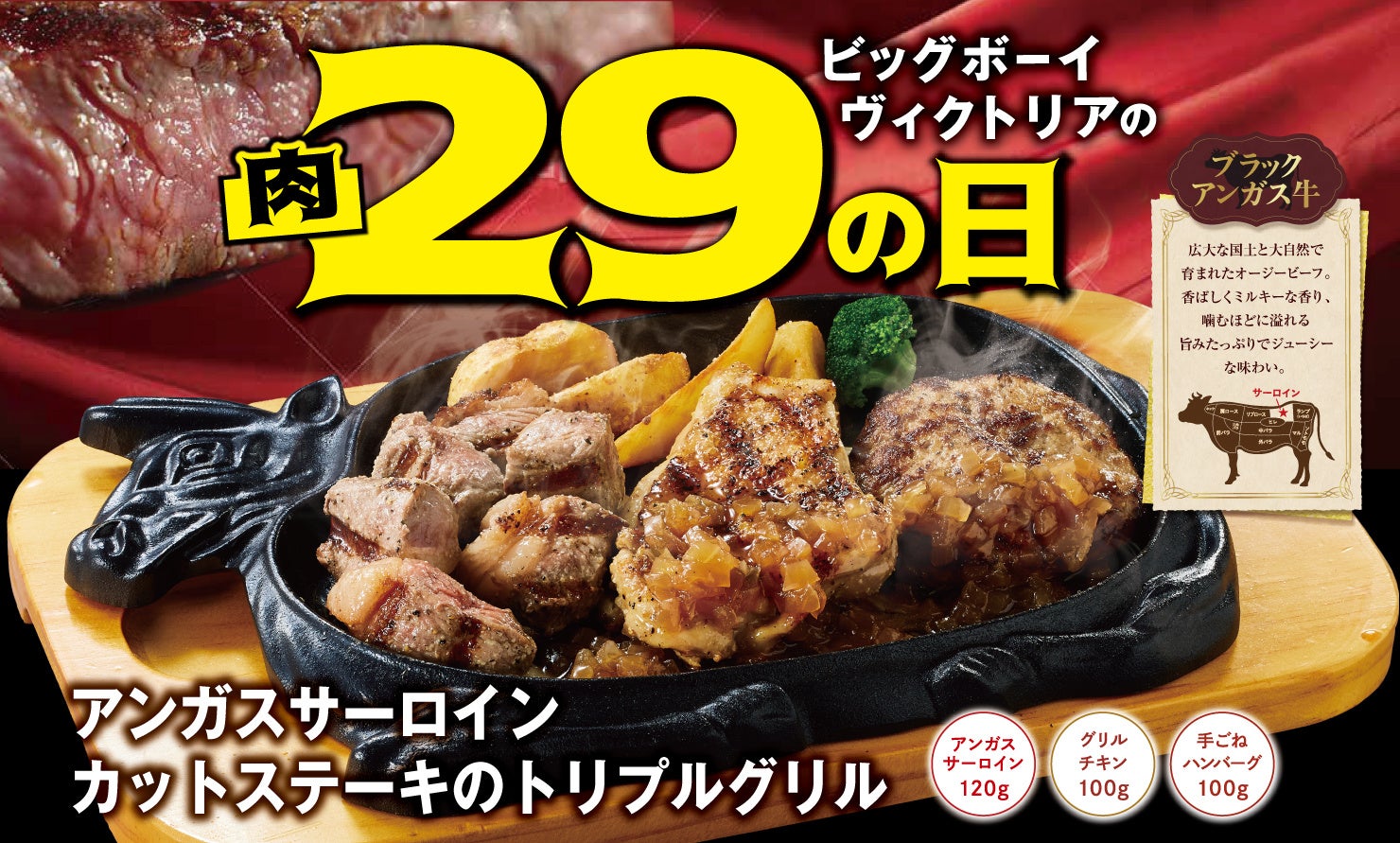 【ビッグボーイ】3月の“肉の日”はブラックアンガス牛を使用したメニューが登場！3日間限定でビッグボーイの「3月の29(肉)の日」を開催！
