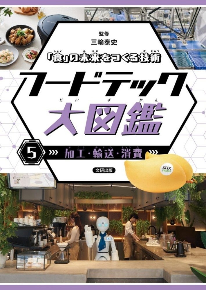 果物の鮮度を延ばすことができるシールの「StixFresh」が児童書『フードテック大図鑑』に掲載