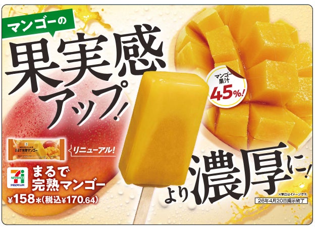 2種類のマンゴーを使用し果実感アップ！「セブンプレミアム まるで完熟マンゴー」が4月7日（火）より順次発売