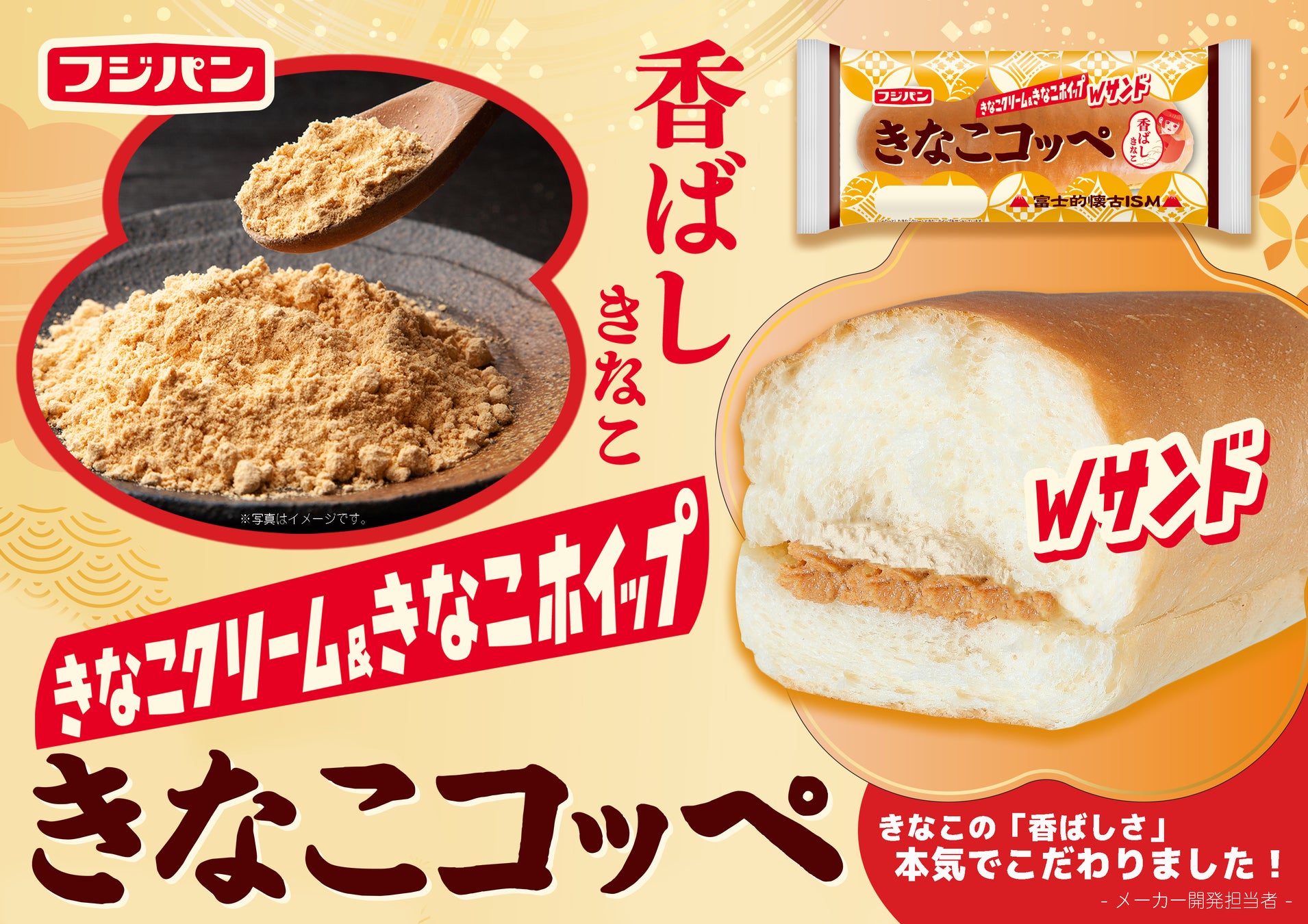 ４月新商品！フジパン菓子パン部門売上１位シリーズより春の定番人気商品『きなこコッペ』５０周年記念復刻！懐かしい味わいの『スナックサンド シュクレ』を期間限定発売