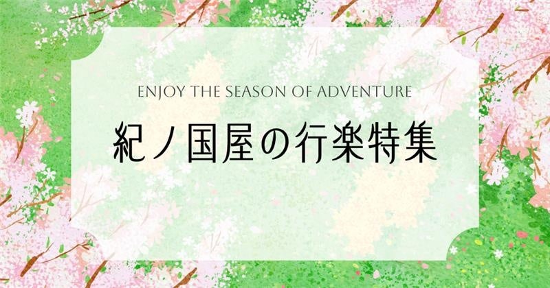 【紀ノ国屋】公式オンラインストア限定「紀ノ国屋の行楽」特集を開催！