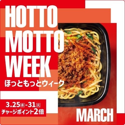 「ほっともっと」お得な7日間！『HOTTO MOTTO WEEK』3.25(水)～3.31(火)の期間開催