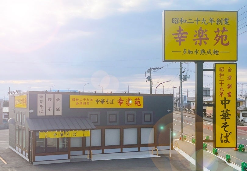 幸楽苑 安積店、2026年3月31日（火）にリニューアルオープン！