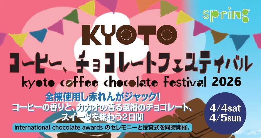 【過去最大規模】国際的なチョコレート品評会「ICA」の授賞式と同時開催！「KYOTOコーヒー・チョコレートフェスティバル 2026 Spring」4月4日・5日、舞鶴赤れんがパークで開催