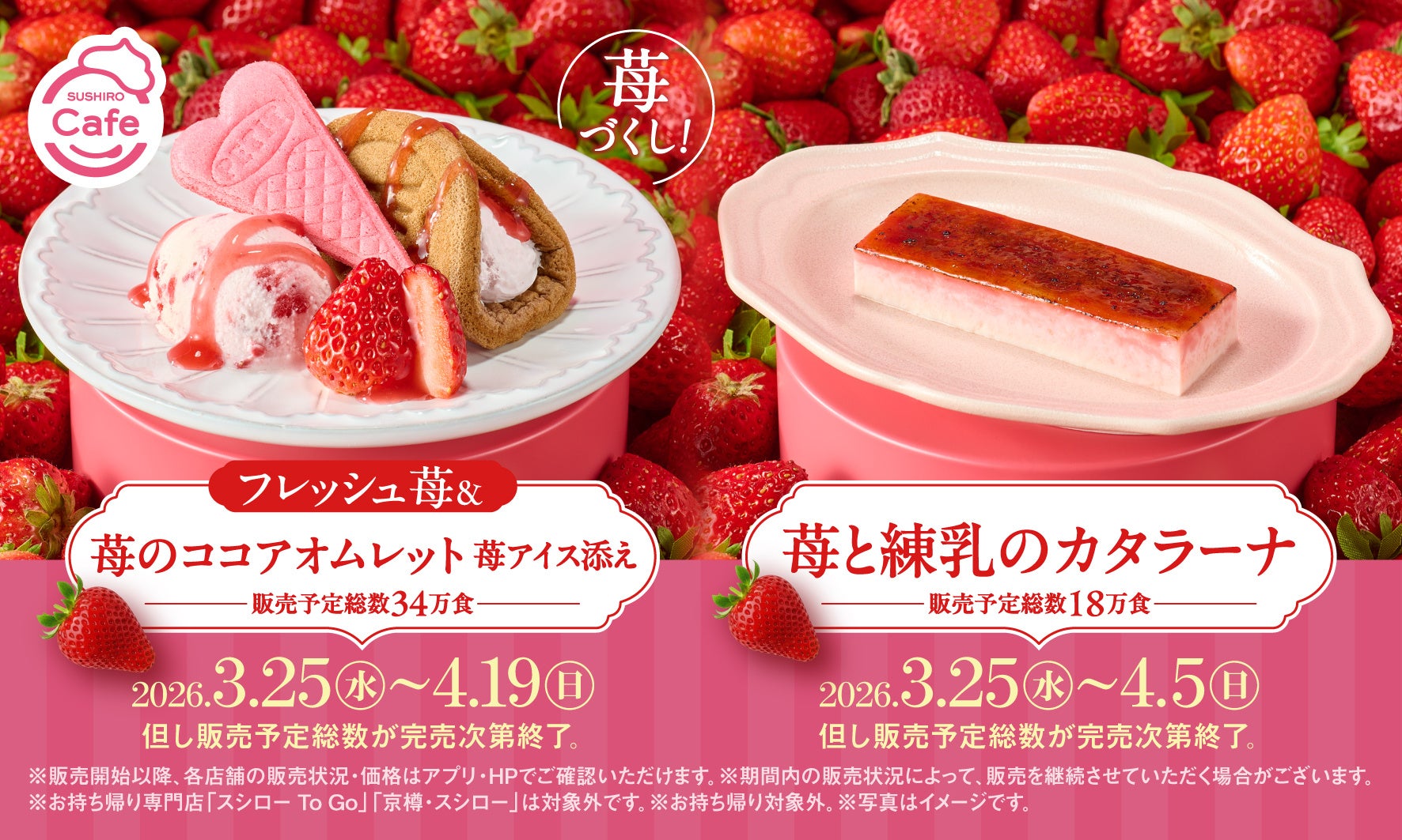 苺好きにはたまらない！スシローから“追い苺”な第2弾。フレッシュ苺が主役の新作パフェ、スイーツが新登場！